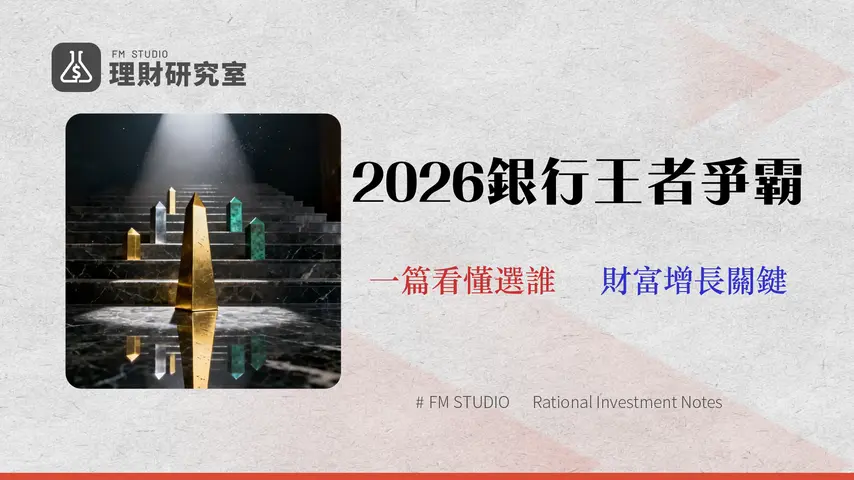 台灣十大銀行排名(2026)終極指南:從資產、獲利到用戶評分,一文看懂該選誰