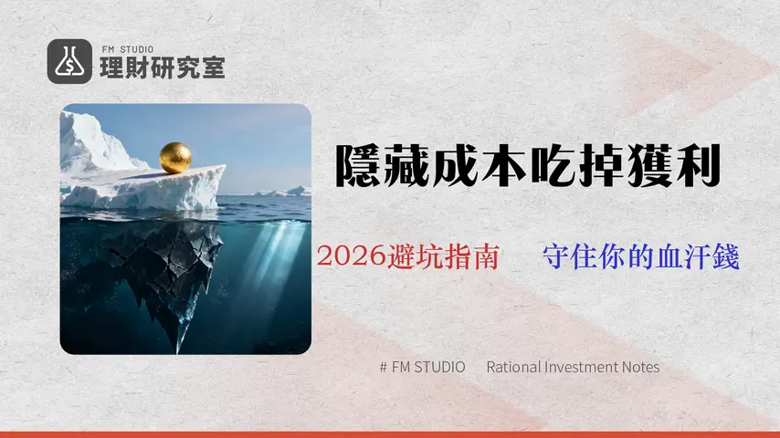 【2026 基富通缺點評測】別只看0手續費!專家揭露 5 大隱藏成本與操作盲點 (TCO 總費用分析)