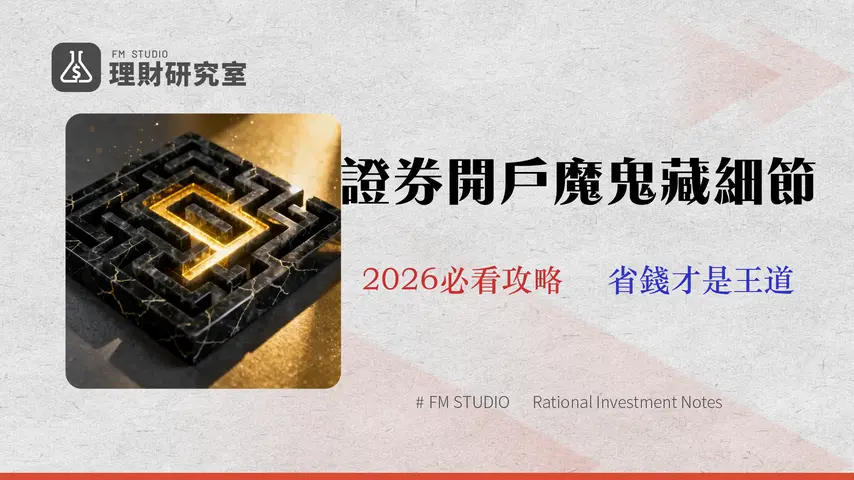 元大證券開戶需要什麼?【2026年實測】避開3大隱藏成本的完整指南