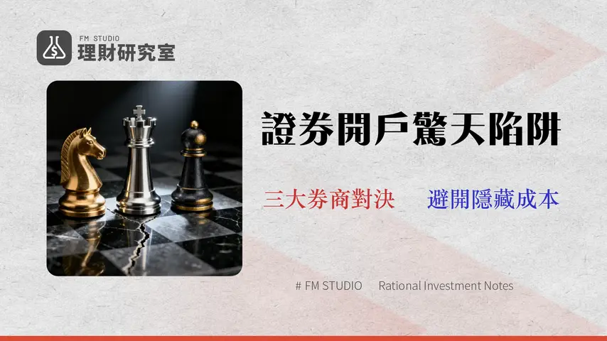 2026元大證券開戶需要什麼?5大陷阱與3大券商手續費終極比較