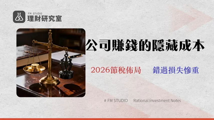 盈餘轉增資的稅務陷阱與好處:2026 決策者節稅策略 (附稅額試算)