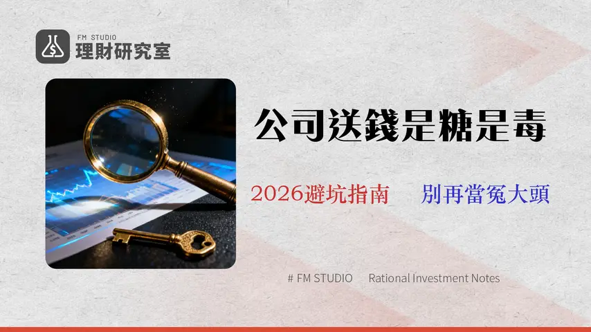 資本公積轉增資全攻略 (2026):專家教你識破財報陷阱,4 步驟判斷是利好還是警訊
