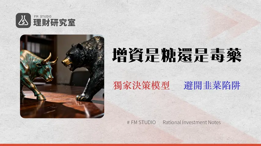 盈餘轉增資股價漲跌預測|分析師用 3 張數據表揭示 2026 投資決策