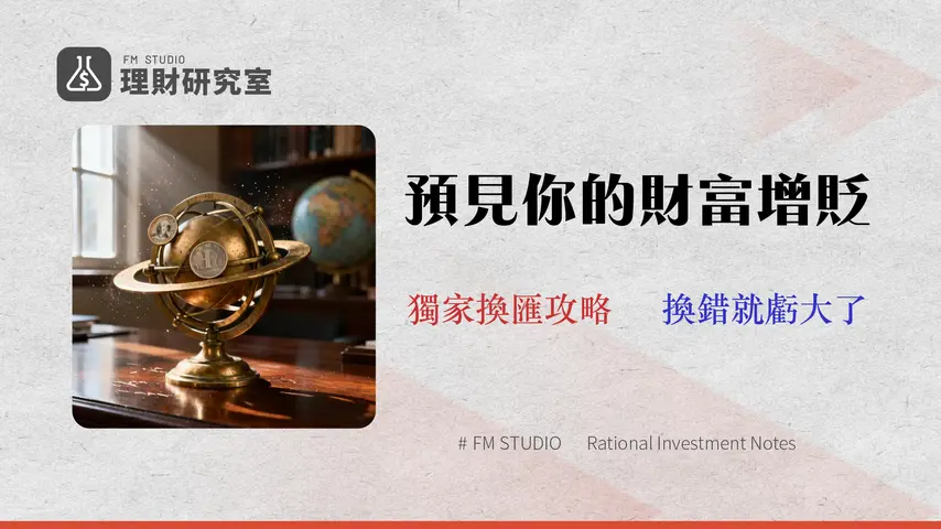 2026台幣走勢預測:專家解析3大關鍵(附12家銀行換匯成本比較)