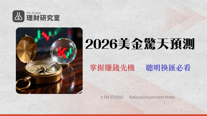 2026 美金匯率走勢預測:整合四大投行觀點,揭示 29.5-31.0 區間的風險與機會
