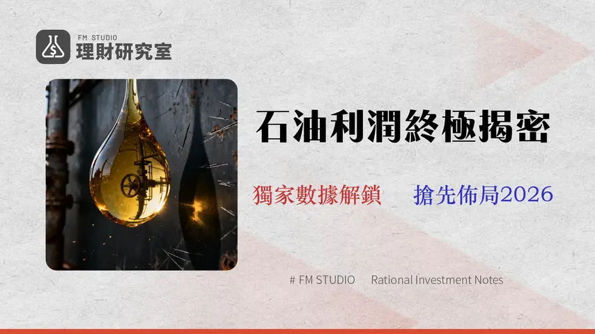 石油提煉產品投資分析 (2026):從煉油利潤到供應鏈風險的完全指南