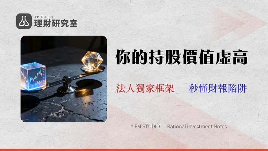 EPS 合理值評估框架 (2026):產業數據對比與 3 大估值陷阱