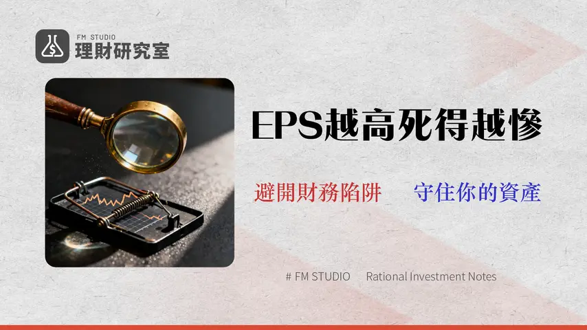EPS 越高越好?一個公式騙了多少人?2026 年高EPS股票4大財務陷阱與實戰健檢清單