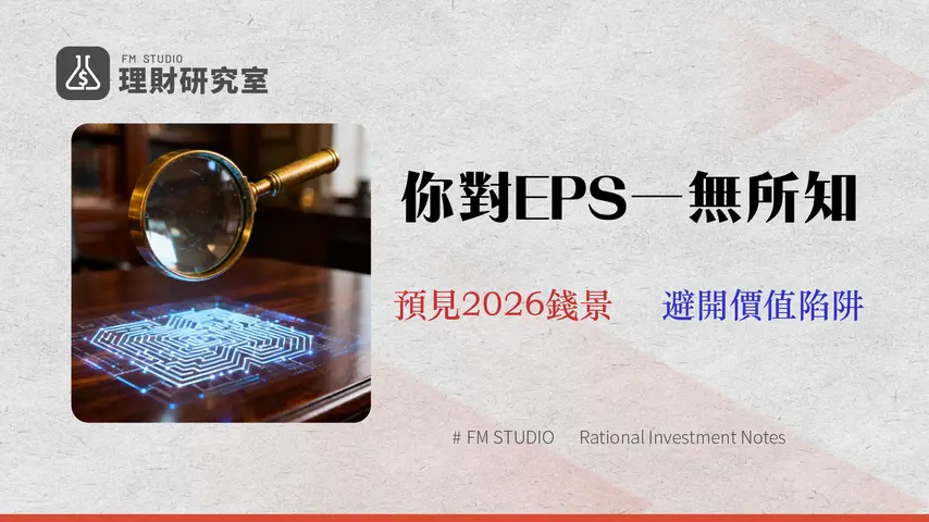 EPS 多少合理?2026 產業數據對比、成長陷阱與估值模型全攻略