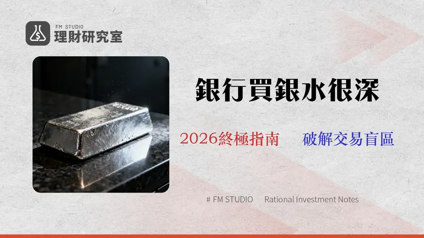 2026 台灣銀行白銀買賣實測:無存摺!實體銀條開戶、交易成本與回售風險終極指南