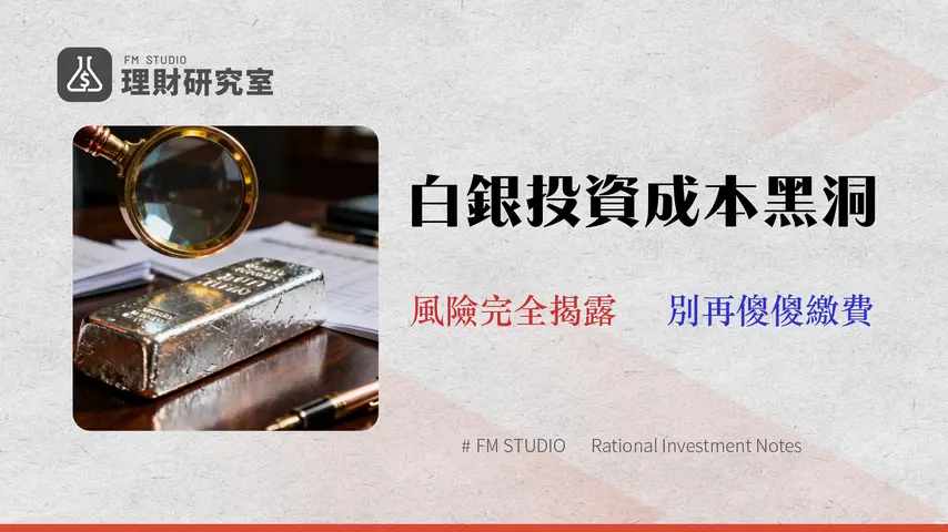 2026 台灣白銀投資審計:台銀、ETF真實成本與流動性風險完全揭露