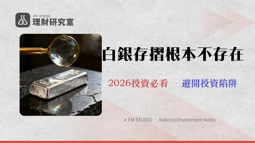 台灣銀行白銀存摺?別再找了!2026真實投資管道成本與風險分析