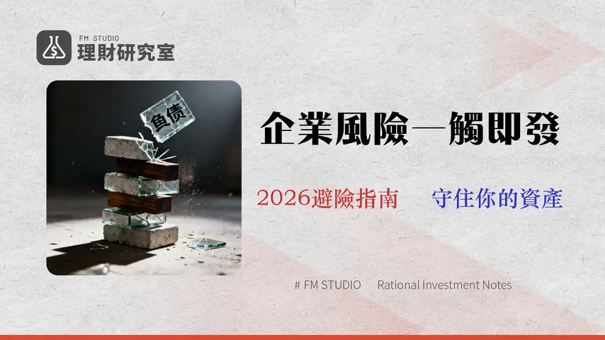 負債比率 2026 完全指南:從台積電財報看懂企業風險與個人投資策略