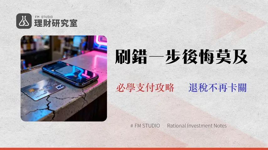【2026吉鶴卡陷阱】Apple Pay取代QUICPay?金融專家拆解退稅風險與支付指令