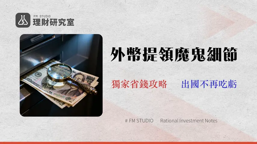 2026 富邦外幣 ATM 據點全攻略:一篇算清手續費與匯率陷阱
