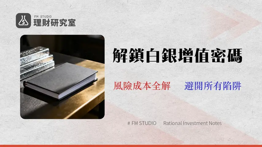 2026 白銀存摺開戶全攻略:台灣銀行線上申請、手續費與ETF對比分析