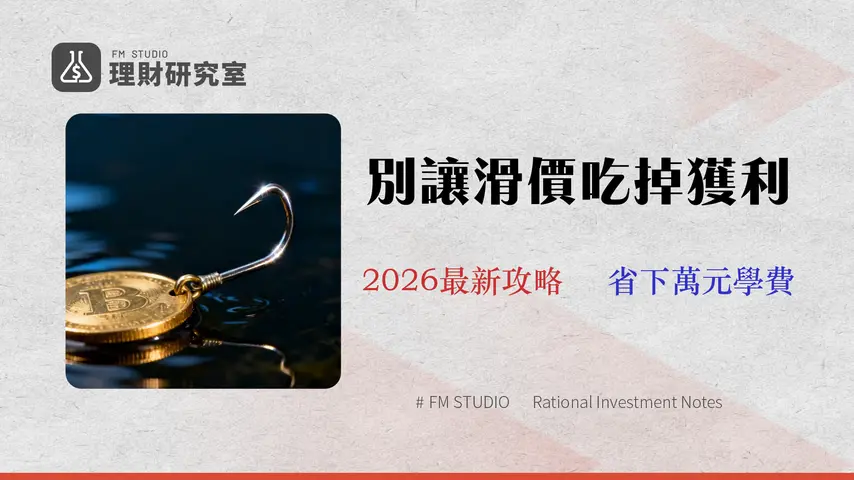 【2026 複委託費用審計】新光證券手續費全解析:一個你不知道的滑價陷阱