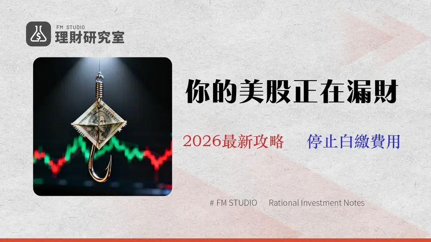 新光證券買美股的5大陷阱:費用、稅務、滑價的真實成本(2026實測)