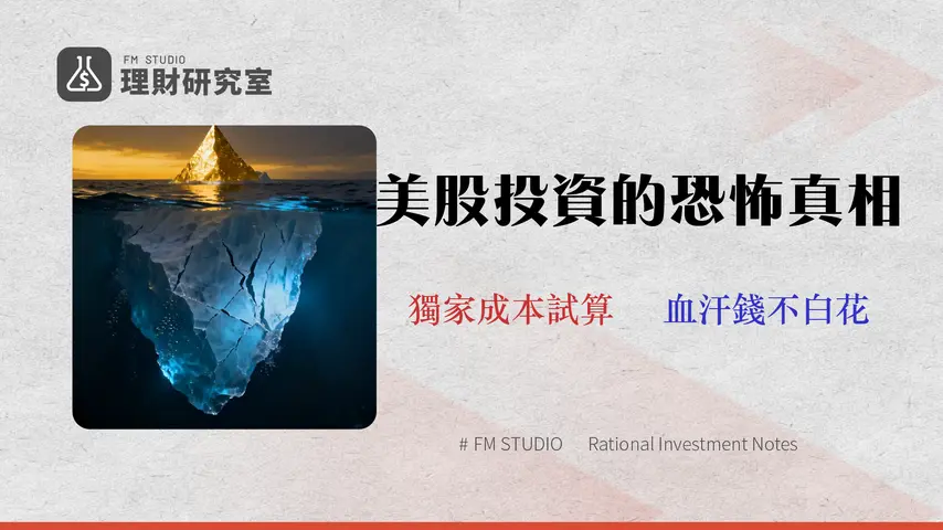 新光證券買美股?2026真實成本分析:手續費外的3大隱藏風險