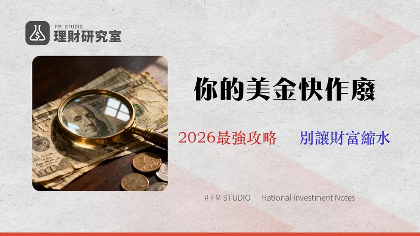 【2026換錢指南】舊版美金哪裡換?台銀/兆豐/銀樓手續費與隱藏成本全攻略