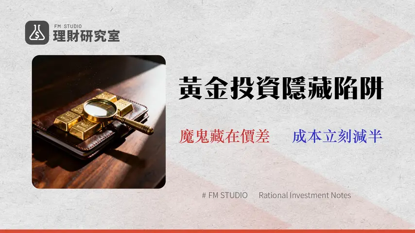 【2026 黃金存摺銀行比較】別只看手續費!5大銀行「買賣價差」與隱藏成本全攻略