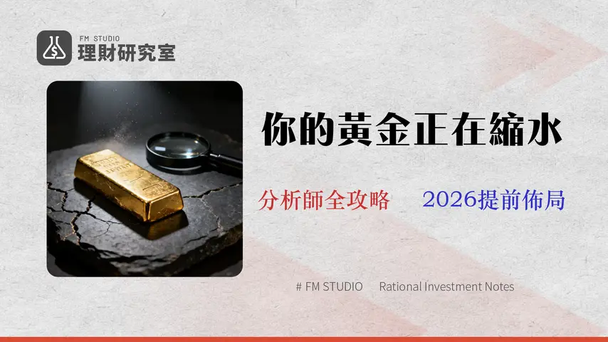 2026 台灣黃金存摺終極指南:戳破 3 大手續費陷阱與銀行買賣價差全揭露