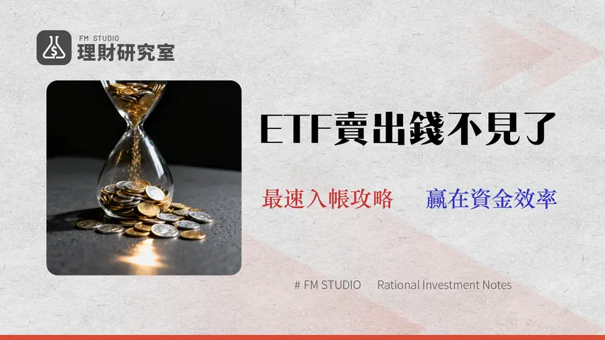 ETF賣出多久入帳?2026專家指南:從台股T+2到美股T+1,完整解析假日、費用與真實入袋時間