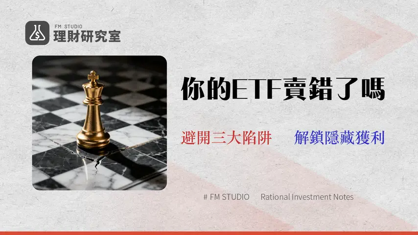 【2026 國泰ETF賣出指南】如何賣最划算?15年分析師教你避開3大交易成本陷阱