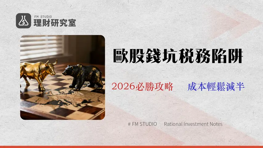 【2026 歐洲股票怎麼買】海外券商 vs 複委託成本/稅務全攻略