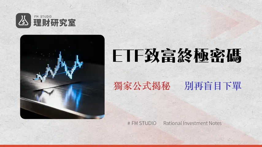 【2026 ETF當沖完整指南】哪些ETF可當沖?交易成本與風險數據化分析