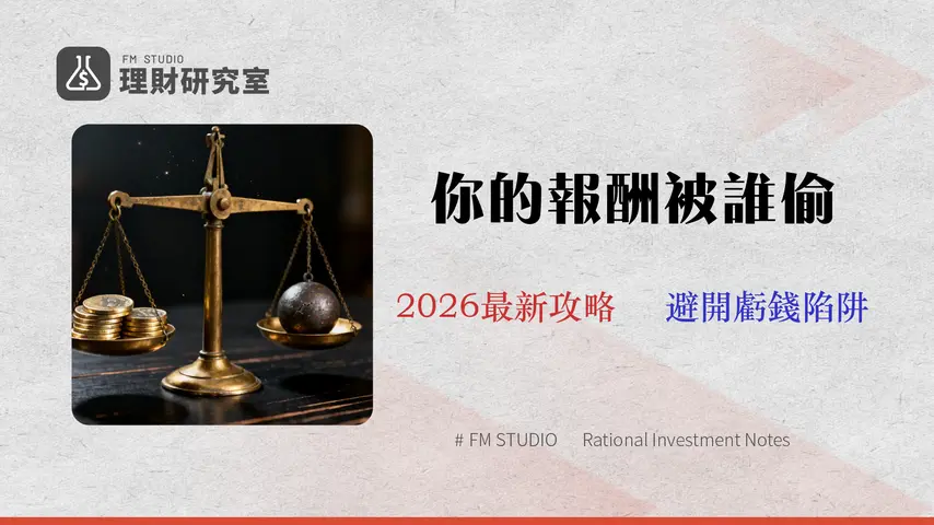 股票出借風險量化:別只看利率!2026券商費用與真實報酬率全攻略