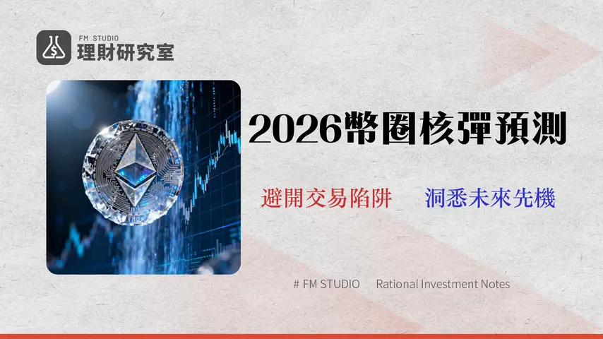 【2026 以太幣走勢預測】不只看價格!專家拆解4大交易所交易成本與滑點風險 (附數據)