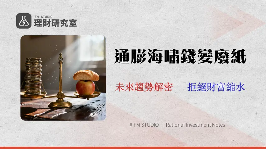 消費者物價指數 (CPI) 公布!2026 預測與數據圖表,一次看懂對你薪水、投資、房貸的3大影響