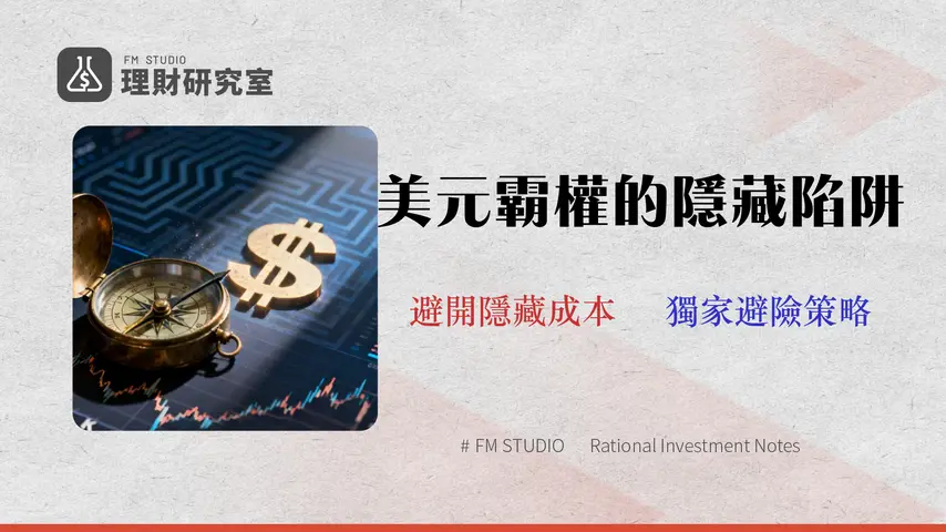 2026 美元指數交易策略:不只看懂 DXY,更要避開「隱藏成本」的3大陷阱