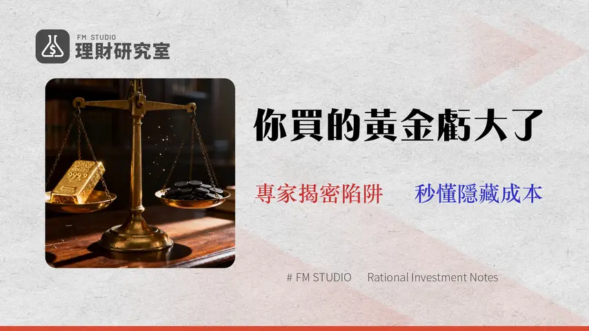2026 黃金購買攻略:別只看金價!5大投資管道「隱藏成本」與風險審計全揭露