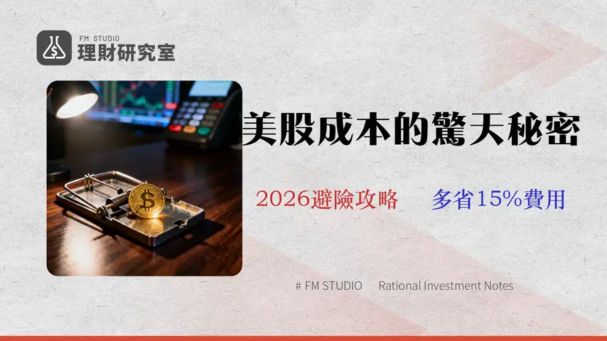 投資美股的隱藏成本:2026年費用、滑點與稅務陷阱精算分析