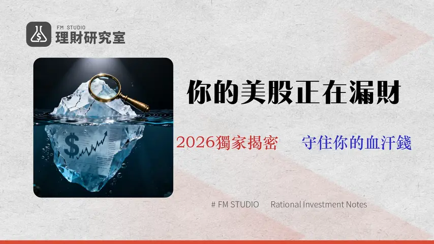 【2026 美股投資風險審計】別只看手續費!專家拆解滑點、遺產稅等 5大隱藏成本