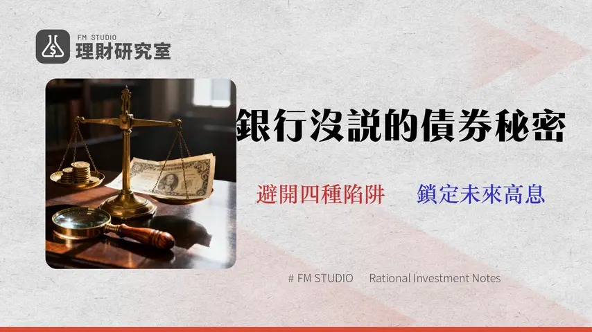 債券怎麼買?2026真實成本與避險指南|專家教你識破銀行沒說的4大風險