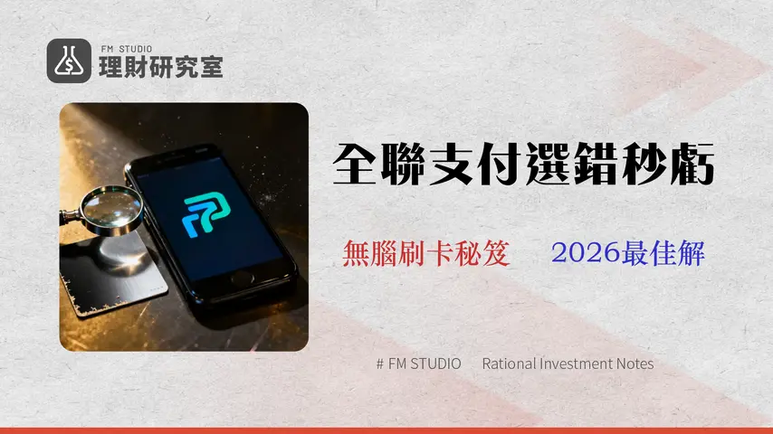 全聯支付選哪種?2026 專家風控指南:PX Pay 與全支付回饋效益與風險評級