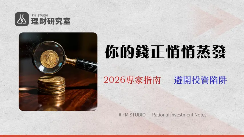 資產管理費用、風險與公司選擇指南 (2026更新)|看穿隱藏成本