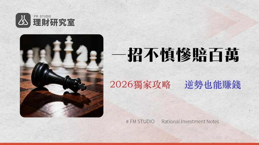 【2026放空教學】不只意思,從融券成本到風險管理,專家教你避開3大慘賠陷阱
