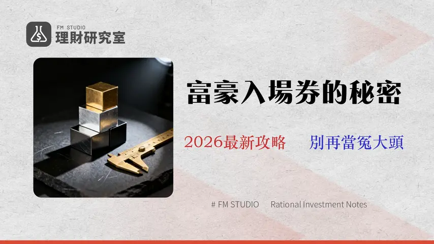 【2026成本分析】富邦財富管理門檻值得嗎?3大會員等級真實權益與隱藏費用全解析