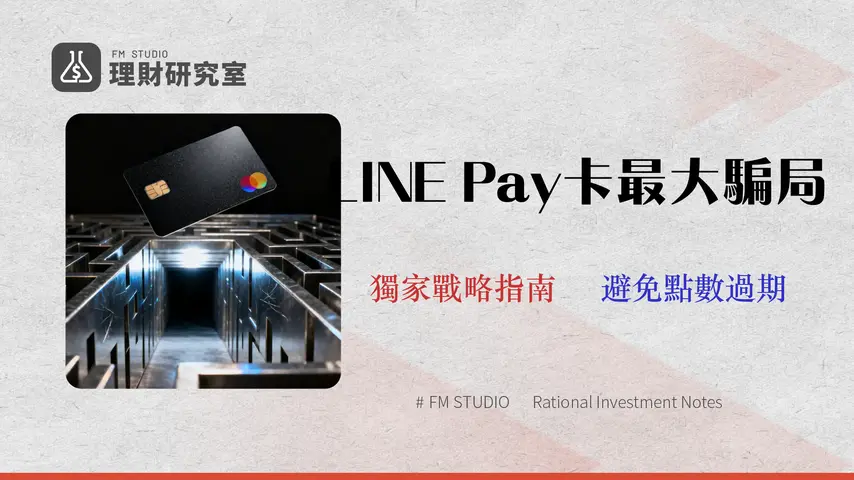 【2026真實回饋分析】中信LINE Pay卡回饋率的5大陷阱與戰略指南