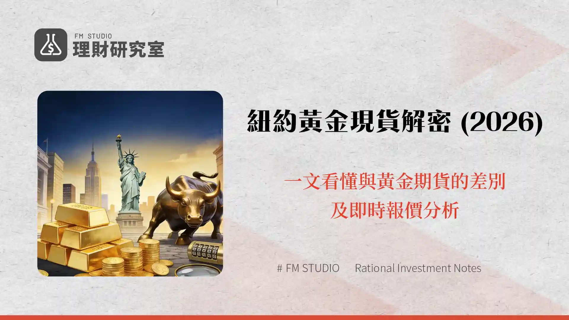 紐約黃金現貨解密 (2026):一文看懂與黃金期貨的差別及即時報價分析