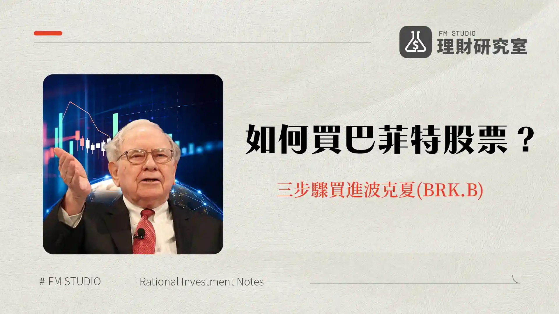 2026如何買巴菲特股票?三步驟買進波克夏(BRK.B)
