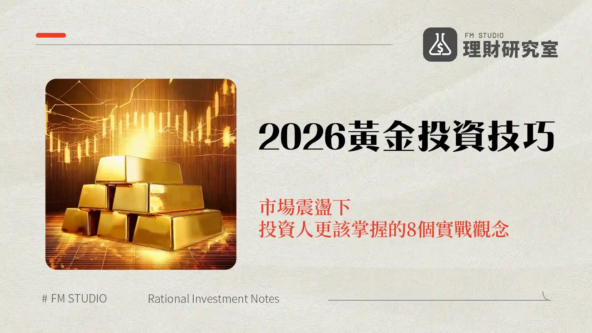 2026黃金投資技巧:市場震盪下,投資人更該掌握的8個實戰觀念