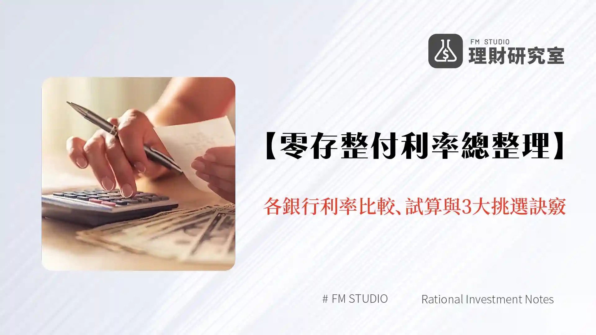 【2026零存整付利率總整理】3分鐘看懂各銀行利率比較、試算與3大挑選訣竅