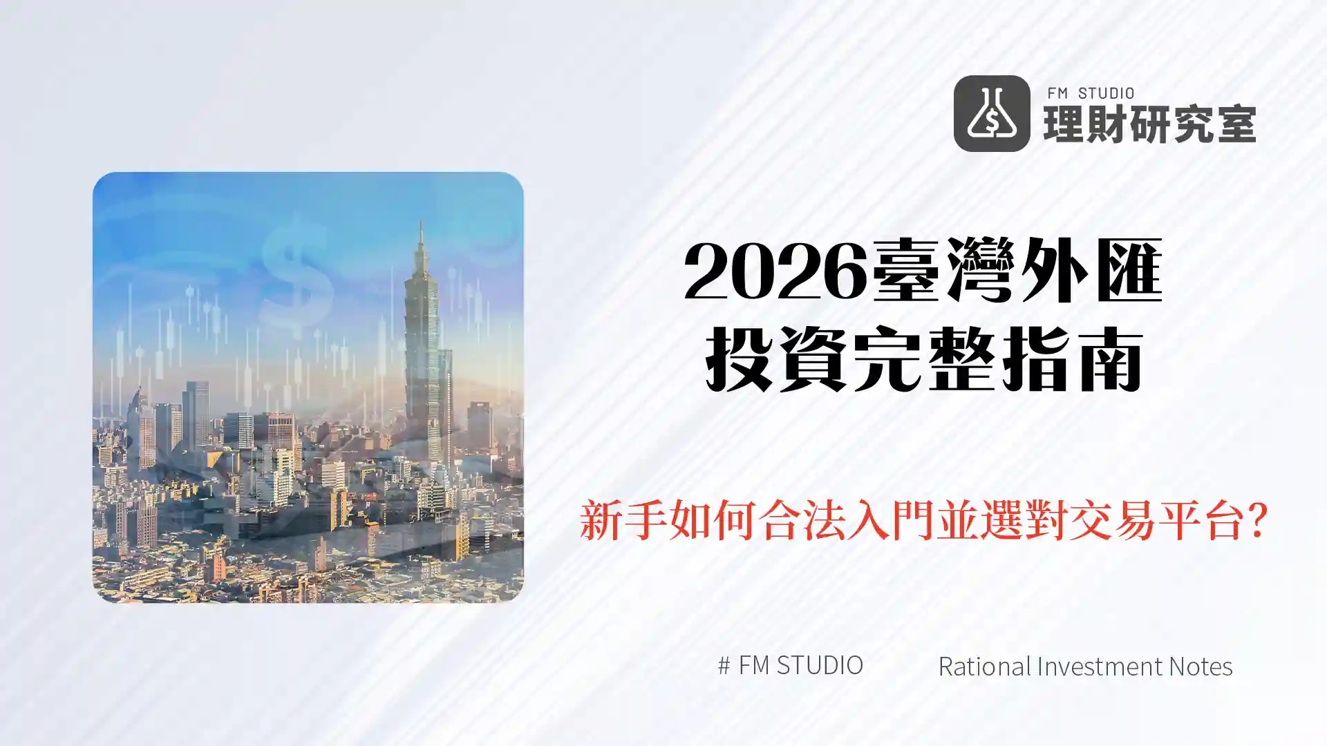 2026臺灣外匯投資完整指南:新手如何合法入門並選對交易平台?