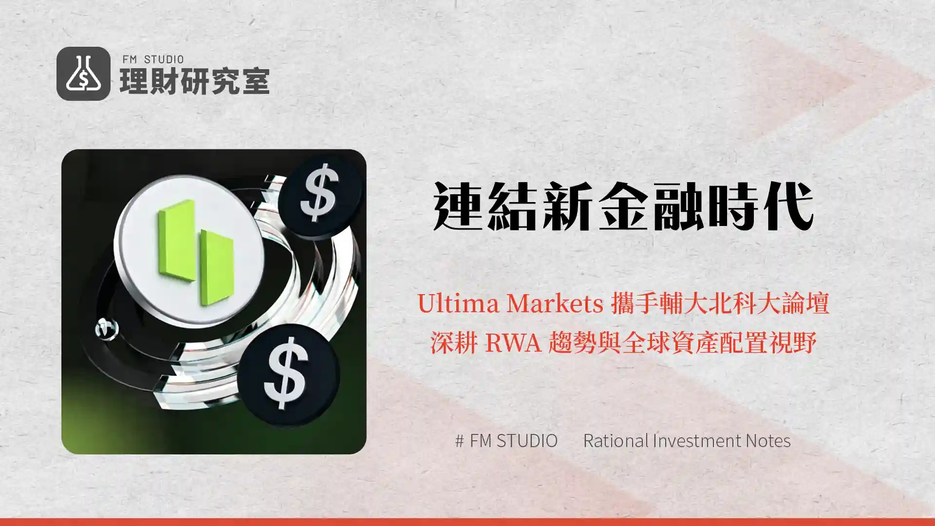 連結新金融時代:Ultima Markets 攜手輔大北科大論壇,深耕 RWA 趨勢與全球資產配置視野
