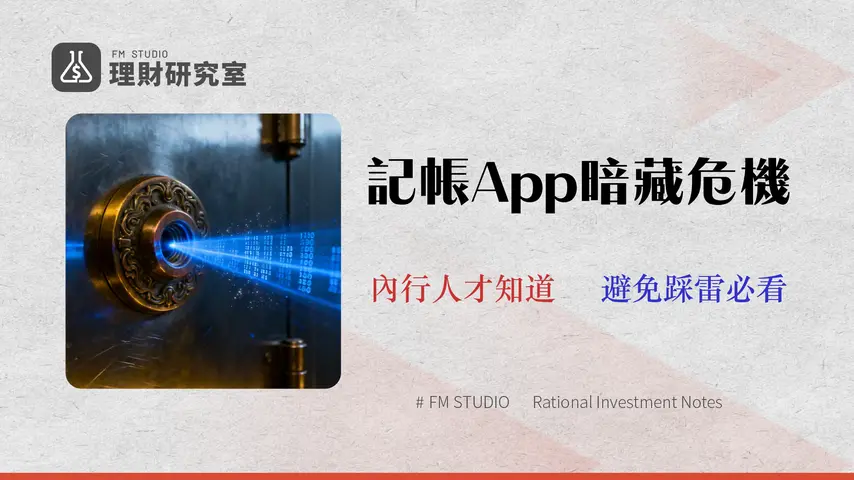 【資安審計】2026記帳App推薦:10款App實測對比(含手續費/隱私/銀行同步穩定性)